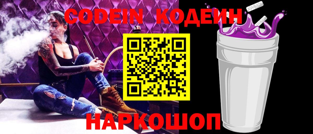 Кодеин напиток Lean (лин)  Кодеин Purple Drank  Вход с VPN  Каменск-Уральский 